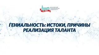 Гениальность: истоки, причины, реализация таланта. «Дискуссионная студия «Проблемы XXI века».