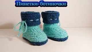 Пинетки - ботиночки.