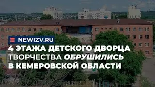 4 этажа детского Дворца творчества обрушились в Кемеровской области