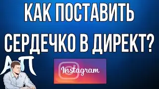 Как поставить / убрать нравится (сердечко) сообщению в директ в Инстаграме?