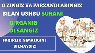 ЎЗИНГИЗ ВА ФАРЗАНДЛАРИНГИЗ БИЛАН УШБУ СУРАНИ ЁДЛАБ ОЛСАНГИЗ,ФАҚИРЛИК НИМАЛИГИНИ БИЛМАЙСИЗ!