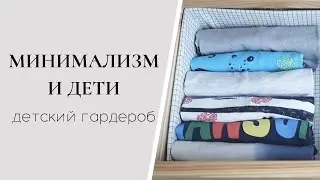 МИНИМАЛИЗМ И ДЕТИ | Сколько одежды у ребенка?