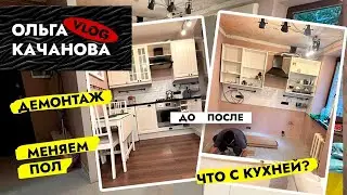 И снова ДЕМОНТАЖ ⚒️ Разобрали КУХНЮ 💪 Что стало с мебелью из ИКЕА? Влог