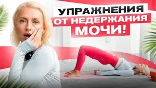 Неприятная правда! Недержание мочи у женщин – эти 4 упражнения помогут