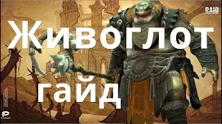 Raid Shadow Legends Живоглот \ Broadmaw гайд