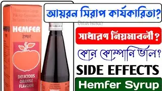 Hemfer syrup bangla | medicine reviews | Iron syrup for pregnancy | iron deficiency anemia treatment