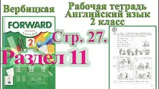 2 класс рабочая тетрадь раздел 11 английский Forward Вербицкая  страница 27