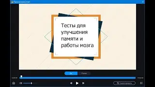 Тесты для улучшения памяти и работы мозга. Прокачай свою память