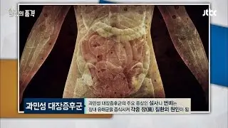 대장암으로 발전할 수 있는 '과민성 대장증후군' 위험! 힐링의 품격 4회
