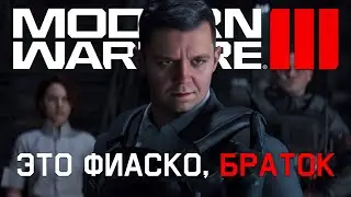 Самый КРИНЖОВЫЙ сюжет КОЛДЫ \\ Обзор кампании MODERN WARFARE III