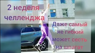 2 неделя челленджа,, Даже самый не гибкий может сесть на шпагат,,