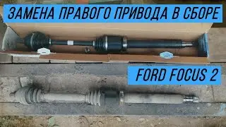 Замена правого привода Форд Фокус 2