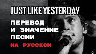 Just Like Yesterday - ПЕРЕВОД И ЗНАЧЕНИЕ ПЕСНИ (Tyler Joseph) на русском | текст песни на русском