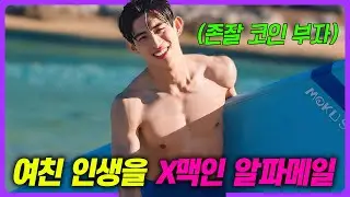 존잘 연하남 때문에 X될 뻔한 여자의 이야기🔥 현실성 지리는 스토리로 여자들의 인생 드라마가 된 《미나씨, 또 프사 바뀌었네요?》 1~5회 한방에 몰아보기