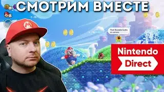 СМОТРИМ NINTENDO DIRECT ПО SUPER MARIO BROS. WONDER ВМЕСТЕ (17:00 МСК) // DenisMajor