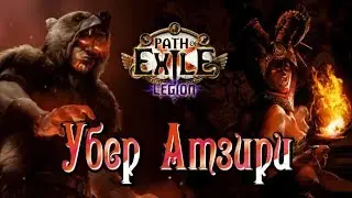 Path of Exile -  прохождение Убер Атзири