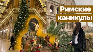 Новогодние приключения в Риме | Как проводят Рождественские праздники в Европе?