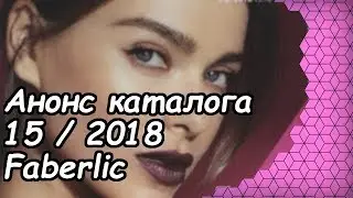 Обзор каталога 15/2018 Faberlic HD