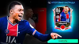 ЗАБРАЛ МБАППЕ 86 | ОБЗОР KYLIAN MBAPPE 86 OVR АКАДЕМИЯ | FIFA MOBILE 21