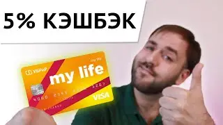 Кэшбэк 5 процентов - УБРиР My Life обзор