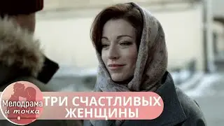 ЯРКИЕ ЭМОЦИИ! ОНА ТЕРЯЕТ СВОЕ СЕРДЦЕ И РАСЦВЕТАЕТ ПОСЛЕ РАЗЛУКИ С МУЖЕМ! Три счастливых женщины