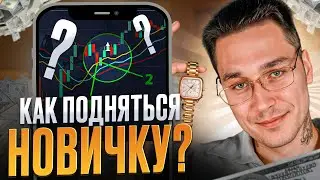 👌 Как подняться с 75$ В ТРЕЙДИНГЕ НОВИЧКУ - Обучение Скальпингу | Скальпинг Обучение | Скальпинг