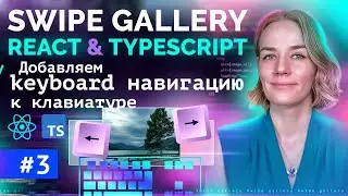 Swipe Галерея: Навигация по клавиатуре. Часть 3. React + TypeScript