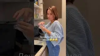 Дочь попросила денег! Реакция мамы!🤣🤣🤣