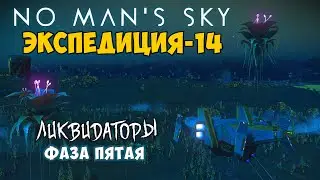 No Man's Sky. Экспедиция №14: Ликвидаторы. Фаза пятая.