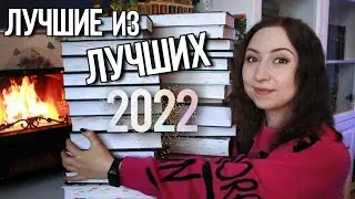 ЛУЧШИЕ КНИГИ 2022🏆 20+ любимых книг🥰