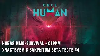 Once Human - Новый MMO Survival - Участвуем в закрытом бета тесте - Часть 4