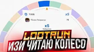 LOOTRUN ИЗИ ЧИТАЮ КОЛЕСО + сайт от csgorun проверка лут рана