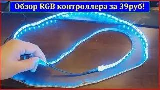 RGB контроллер за 39руб? RGB лента за 79руб? (Распаковка + обзор)