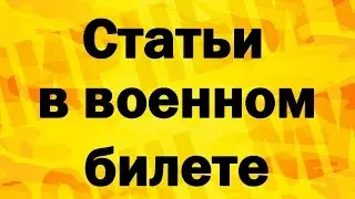 Статьи в военном билете: расшифровка статьи в военном билете