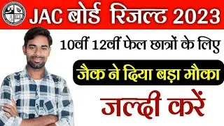 जैक बोर्ड 2023 - 10वी 12वी फेल छात्रों के लिए बड़ा मौका | jac result 2023 news today