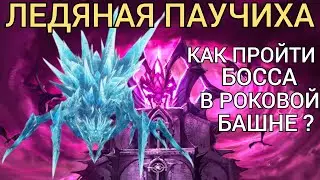 Raid Shadow Legends|Ледяная паучиха - как пройти босса в Роковой Башне?