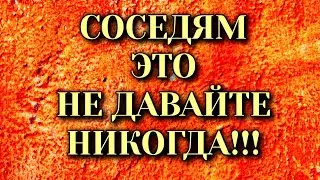 Соседям ЭТО Категорически Нельзя Давать! Народные приметы. Что нельзя делать!