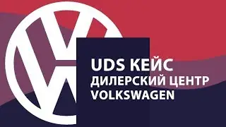 😲983 новых клиента через рекомендации! UDS Кейс Дилерский центр Volkswagen.
