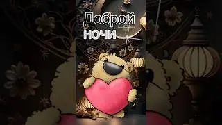Ненаглядной доброй ночи 