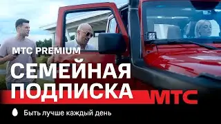 МТС | Семейная подписка МТС Premium