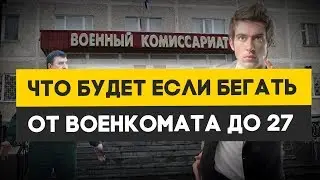 Что будет если бегать от армии до 27 лет?