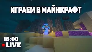 СТРИМ ИГРАЕМ В МАЙНКРАФТ на своем сервере // ОБЩАЕМСЯ 03.06.2023