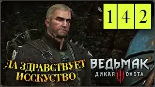 Прохождение Ведьмак 3: Дикая Охота #142 Роковой антрепренёр