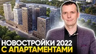 Почему сейчас стоит рассмотреть апартаменты? Новостройки с апартаментами 2022