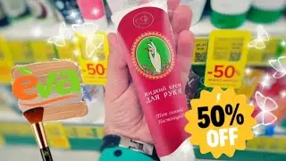 Єва 🛍НОВА АКЦІЯ –50%💥💥 