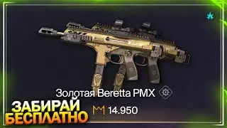 РАЗДАЧА ЗОЛОТОЙ BERETTA PMX НАВСЕГДА БЕСПЛАТНО В WARFACE, Дно ПТС, Промо, Халява врафейс