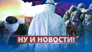 Оккупантов поразил смертельный вирус / Ну и новости!