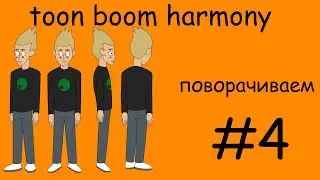 КАК СДЕЛАТЬ РИГ В TOON BOOM HARMONY #4 360° выставляем основные позы персонажа