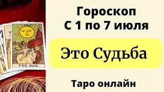 Точный гороскоп с 1 по 7 июля.  | Таро онлайн