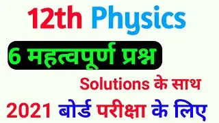 12th physics important questions and answers 2021 || class 12th physics most important question 2021